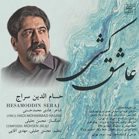 حسام الدین سراج عاشق کشی